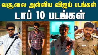 விஜய்யின் நடிப்பில்  வசூலை குவித்த டாப் 10 படங்கள் | Thalapathy Vijay Hit Movies | HBD Thalapathy