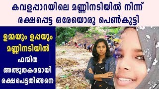 കവളപ്പാറയില്‍ മണ്ണിനടിയില്‍ നിന്ന് രക്ഷപ്പെട്ടത് പതിനാറുകാരി | #KeralaFloods | Oneindia Malayalam