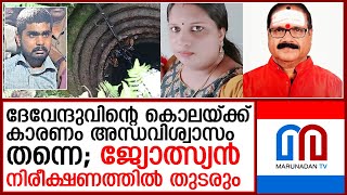 പൂജയ്ക്കു ശേഷം ശ്രീതു തല മുണ്ഡനം ചെയ്തു; കൊലയ്ക്ക് പിന്നില്‍ അന്ധവിശ്വാസം തന്നെ  I  balaramapuram