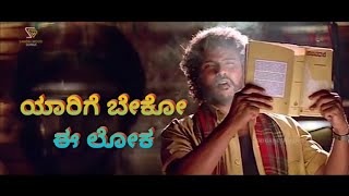 yarige beku e loka kannada film sipayi sad, feeling song