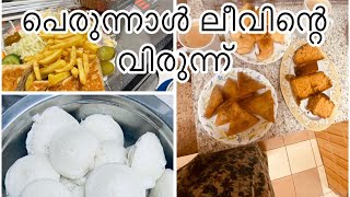 പെരുന്നാള്‍ ലീവിന്റെ വിരുന്ന് #viral #trending