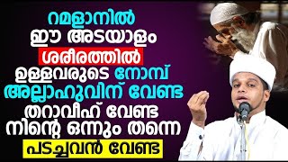 റമളാനിൽ ഈ അടയാളം ശരീരത്തിൽഉള്ളവരുടെ നോമ്പ് അല്ലാഹുവിന് വേണ്ട തറാവീഹ് വേണ്ട നിന്റെഒന്നും പടച്ചവൻവേണ്ട