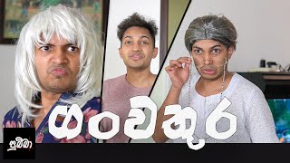 ගංවතුර - pubba