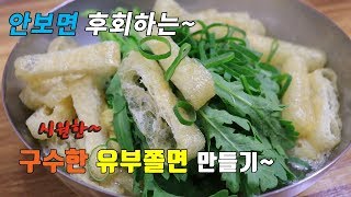 경주에서 유명한 유부많이~ 따뜻한 온쫄면 만들어봤습니다. [강쉪] korea food recipe, jjolmyeon, Korean Chewy Noodle Soup