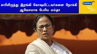 காரிலிருந்து இறங்கி கோஷமிட்டவர்களை நோக்கி ஆவேசமாக பேசிய மம்தா | #MamtaBanerjee