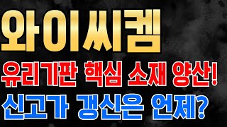 [ 와이씨켐 주가전망 ] 유리기판 핵심 소재 양산 확정! 유리기판 관련주 2등주에서 대장주로? 와이씨켐 신고가 갱신 언제 가능할까요?