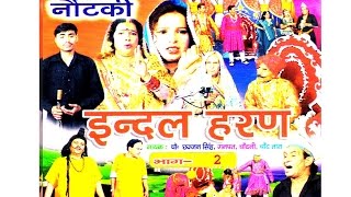 नोटंकी || इंदल हरण 2 || INDAL HARAN 2 || छज्जन सिंह गणपत चाँदनी तारा ॥ NOTANKI || RATHOR  CASSETTE
