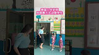 泰国小学老师，用跳舞方式迎接学生