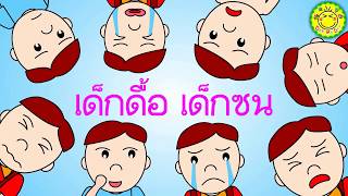 ทำไมเด็กจึงดื้อและซน ? | Dek me dee ช่องเด็กมีดี