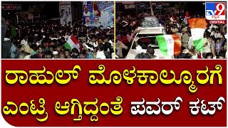 Bharat Jodo Yatra: ರಾಹುಲ್ ಗಾಂಧಿ ಮೊಳಕಾಲ್ಮೂರು ಪ್ರವೇಶಿಸುತ್ತಿದ್ದಂತೆ ಪವರ್​ ಕಟ್ | Tv9 Kannada