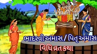 ભાદરવી અમાસ 2023 | પિત્રૃ અમાસનું માહાત્મય કથા | Bhadarvi Amavasya