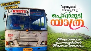 തണുത്ത് വിറച്ചൊരു പൊൻമുടി യാത്ര | Ponmudi KSRTC Bus Trip | Trivandrum To Ponmudi Bus | Ponmudi Bus