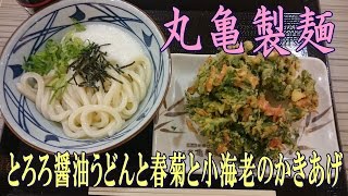 【丸亀製麺】季節のかきあげ『春菊と小海老のかきあげ』が美味い！とろろ醤油うどんと一緒に～外食・グルメ・讃岐うどん～