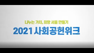 2021 사회공헌위크 (티저영상)