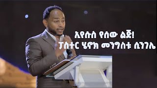 ኢየሱስ የሰው ልጅ!  ፓስተር ሄኖክ መንግስቱ  ሲንገሌ  Amazing Preaching by pastor Henok Mengistu Singele