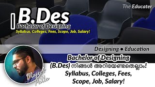 Bachelor of Designing (B.Des) നിങ്ങൾ അറിയേണ്ടതെല്ലാം! Syllabus, Colleges, Fees, Scope, Job, Salary!