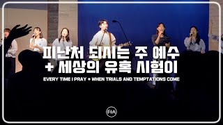 F.I.A LIVE WORSHIP - 피난처 되시는 주 예수 + 세상의 유혹 시험이 (피아버전)