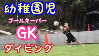 【GK練習】6歳からのキーパートレーニング