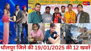 फर्स्ट ट्रैक धौलपुर 19/01/2025 First Track Dholpur