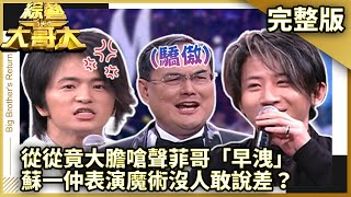 從從竟大膽嗆聲菲哥「早洩」　蘇一仲表演魔術沒人敢說差？【綜藝大哥大】EP309 張菲、黃品源、洪都拉斯、范逸臣、唐從聖、僅雯 @ctvent_classic