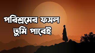 পরিশ্রমের ফসল - Porihshromer Fosol