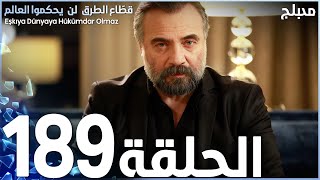 مسلسل قطاع الطرق - الحلقة 189 | مدبلج | الموسم الثاني