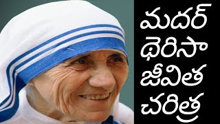 Mother Theresa biography in Telugu |మదర్ థెరెసా జీవిత చరిత్ర తెలుగు లో| Mother Teresa Life Story