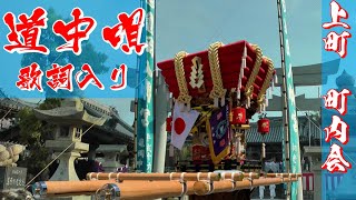 道唄 祇園囃子 歌詞入り 上町【道中唄 曳き唄】阿万亀岡八幡宮春祭り