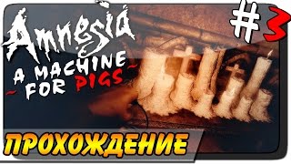 Amnesia: A Machine for Pigs Прохождение #3 ● СВИНОЕ КЛАДБИЩЕ!
