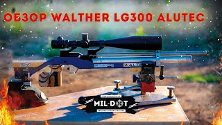 Обзор Walther LG300 Alutec