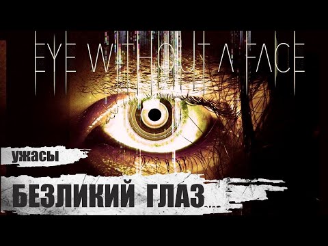 Безликий Глаз (Eye Without A Face, 2021)