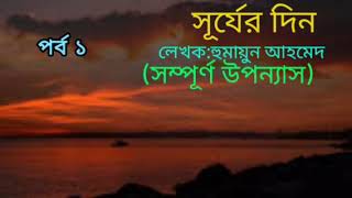 সূর্যের দিন পর্ব ১ ||হুমায়ূন আহমেদের উপন্যাস