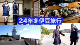 ［女装］２４年冬 伊豆旅行