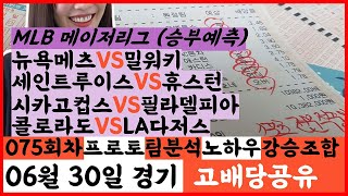 🌷스포츠분석 적중왕🌷[MLB분석][메이저리그][스포츠토토][토토분석]06월30일 야구분석 야구픽 국야픽 일야픽 믈브픽 MLB KBO NPB 배트맨토토 프로토 김하성 이정후 최지만