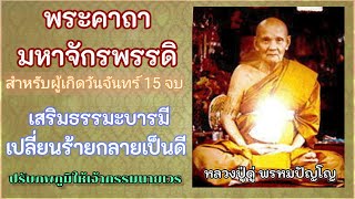 พระคาถามหาจักรพรรดิ​ หลวง​ปู่ดู่​ สำหรับผู้เกิดวัน​จันทร์​15จบ