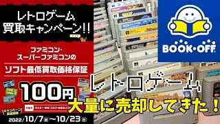 【BOOK OFF】100円買取！ファミコン、スーファミソフトを大量に売却してみた！！