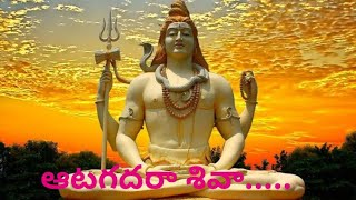 Aata kadha Ra Siva Telugu Devotional song