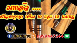 มาแล้ว ส้าวต่อนก ใช้งานจริง 10 เมตร และ 12 เมตร สนใจทักด่วน จำนวนจำกัด 089-9447544