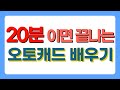 20분이면 끝나는 오토캐드 2023 기초ㅣAutoCAD