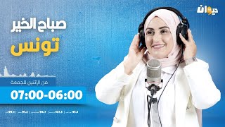 صباح الخير تونس (مع ايمان السكوحي) | |16/10/2024