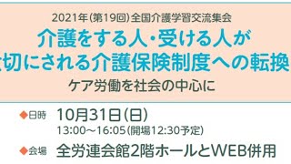 全国介護学習交流集会