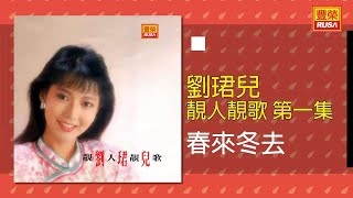 劉珺兒 - 春來冬去 [Original Music Audio]