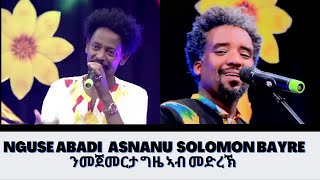 Nguse Abadi (Asnanu) ንመጀመርታ ግዜ  ኣብ መድረኽ New Tigray Music 2022