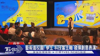 藝術進校園! 學生「科技當主軸」發揮創意表演｜TVBS新聞 @TVBSNEWS01