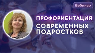 Профориентация современных подростков: тренинговый формат