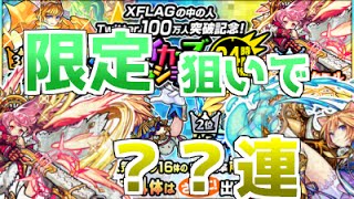 【ゆっくり実況】限定キャラ狙いのストライカーズコレクション！【モンスト】