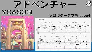 アドベンチャー  / YOASOBI　/ TAB譜　/ソロギターアレンジ　/ 歌詞付き