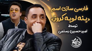 فارسی سازی اسم «پنه لوپه کروز» توسط امیرحسین رستمی