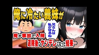 【2ch馴れ初め】俺に冷たい義妹が、事故で入院して退院した俺に「兄さんは私が守りますね」ちょ激甘になり、ヤンデレになった結果…