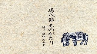 甲州弁で語る武川のむかしばなし「馬八節ものがたり」